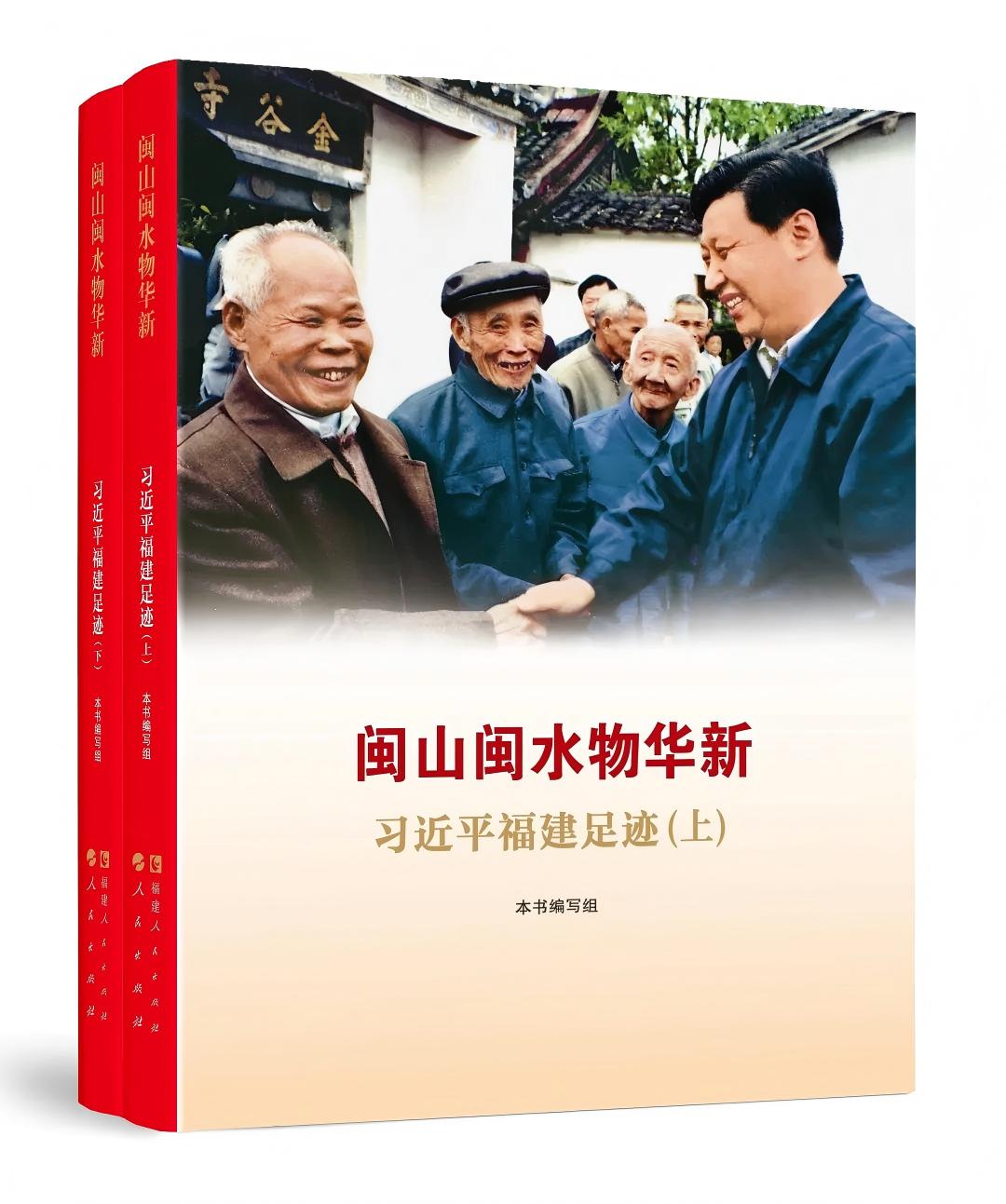 閩山閩水物華新——習近平福建足跡