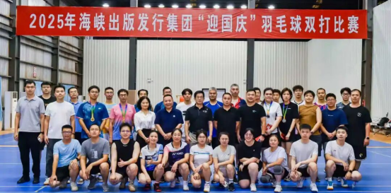 海峽出版發行集團直屬機關工會舉辦2025年“迎國慶”羽毛球比賽